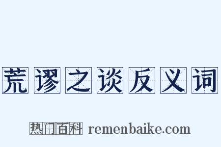 荒谬之谈反义词是什么意思的图片